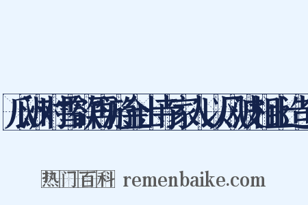 瓜洲对雪欲再游金山寺家人以风波相止造句是什么意思的图片